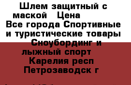Шлем защитный с маской › Цена ­ 5 000 - Все города Спортивные и туристические товары » Сноубординг и лыжный спорт   . Карелия респ.,Петрозаводск г.